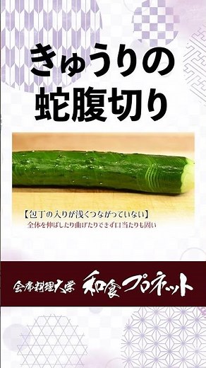 包丁を手の一部にする3つの技術｜小口切り・面取り・蛇腹切りを徹底解説【板前の基本】