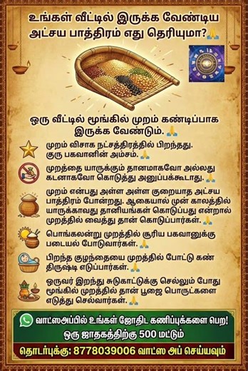 ஜோதிட சாஸ்திரபடி கண்டிப்பாக உங்கள் வீட்டில் இருக்க வேண்டிய பொருள் | இந்த பொருள் இருந்தால் அதிஷ்டம்