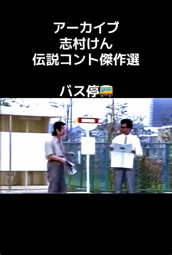 志村けんの伝説のコント集