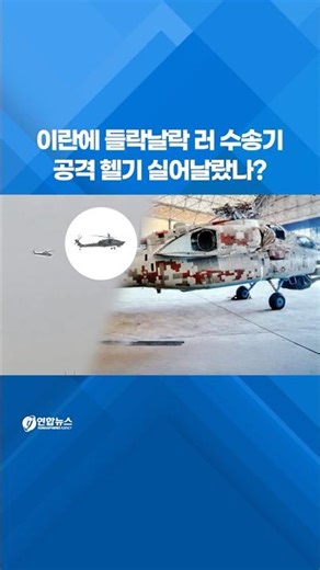 이란에 들락날락 러 수송기, 공격 헬기 실어 날랐나? #shorts