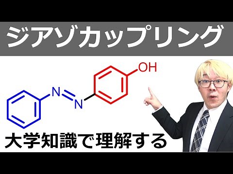 大人のためのジアゾカップリング！反応機構を完全マスター【メチルオレンジ合成も併せて紹介】