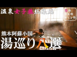 【温泉】熊本秘湯名湯『湯巡り八湯』2020総集編♪日帰り入浴・貸切家族風呂8選 温泉ひとり旅 熊本の秘湯と絶景 秘境温泉【保存版】