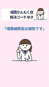 【場面緘黙】先生に「個性です」と言われてモヤモヤしたお母さんへ #場面緘黙症 #場面緘黙 #子どもの発達