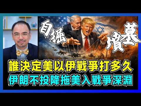 誰能決定美以伊戰爭打多久，伊朗不投降拖美入戰爭深淵？｜以色列拖美國下水，美軍自掘墳墓，伊朗不能擁核，內塔尼亞胡31年謊言大揭密？【屈機小世界 EP229】