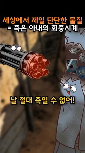 주인공 버프 = 세상에서 제일 단단한 물질 #밀리터리