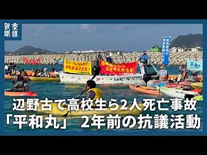 「平和丸」2年前の抗議活動を海上から撮影 辺野古で転覆、高校生ら2人死亡