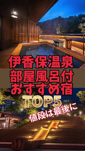 伊香保温泉で楽しむ客室風呂付き宿TOP5