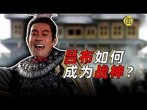 从历史到演义，吕布是怎么被塑造成“战神”的？｜御史房官方