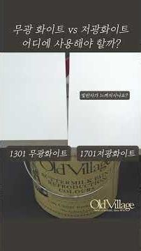 화이트는 같지만 광도에 따라 공간의 느낌과 용도가 달라집니다.🤍 1301 무광 화이트 (MATTE)빛 반사가 거의 없어 차분하고 고급스러운 분위기를 연출합니다.