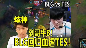 炫神看BLG回归血虐TES！viper无敌滑板鞋超神乱杀！到哥牛B！BLG vs TES