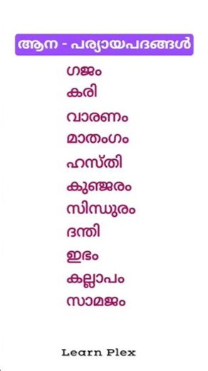 ആന - പര്യായപദങ്ങൾ📌#shortsfeed #pscpreviousyearquestions #pscmalayalamclass #malayalampsc #keralapsc