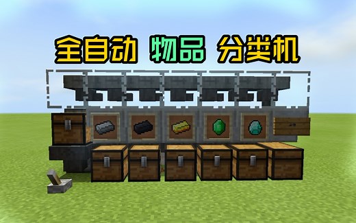 ［我的世界］简易 全自动 物品分类机！附教程！