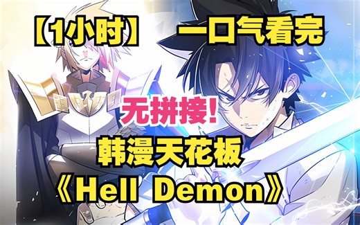 【1小时】一口气看完韩漫天花板《Hell Demon》