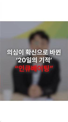 의심이 확신으로! 블로그 교육 20일 만에 수임 문의가 쏟아진 기적의 노하우 #shorts #행정사 #대한행정사회 #행정사인큐베이팅