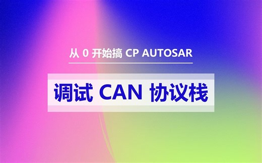 21 调试 CAN 协议栈