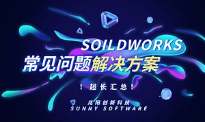 超长预警！问题大汇总 SOILDWORKS常见问题解决方案（上）