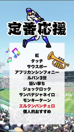 高校野球応援ソング10選とおすすめトランペット曲