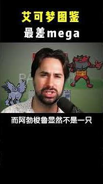 图鉴 最差mega2 贴片#宝可梦 #精灵猎人