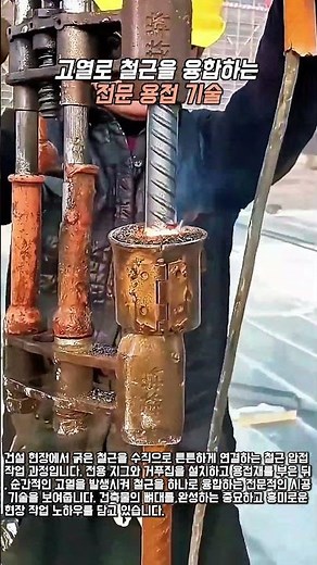 철근 수직 압접 과정 #worker #process #rebar #welding #construction