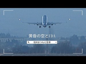 《日没の空を駆けるFDA 》 信州まつもと空港
