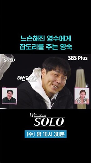 Young-sook calls out a slacking Young-soo #sbsplus #IAmSolo #EP_261