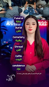 Funeral جنازة Burial دفن Cemetery مقبرة #الانجليزية #تعلم_الإنجليزية #learnenglish #تعلم_اللغة_الإنجليزية #اللغة_الانجليزية | English with ASMAA