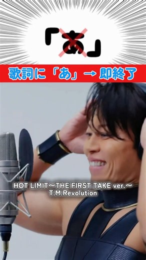 Sing "Ah" and You're Out 【HOT LIMIT -THE FIRST TAKE ver.- (T.M.Revolution)】