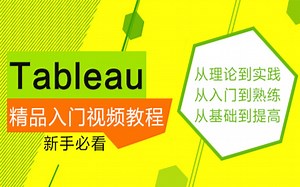 Tableau 精品入门视频教程【新手必看】 从理论到实践 从入门到熟练 从基础到提高