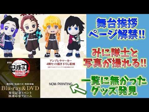 [Demon Slayer Breaking News] Blu-ray/DVD related information! Serial codes! Unlisted merchandise ...