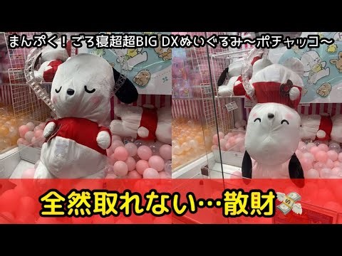 大きなポチャッコのぬいぐるみ 全然取れなくて散財【UFOキャッチャー】#55