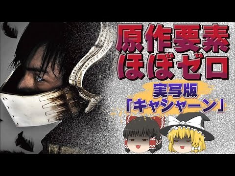 【ゆっくり解説】原作要素がほぼゼロな実写映画『CASSHERN』紹介