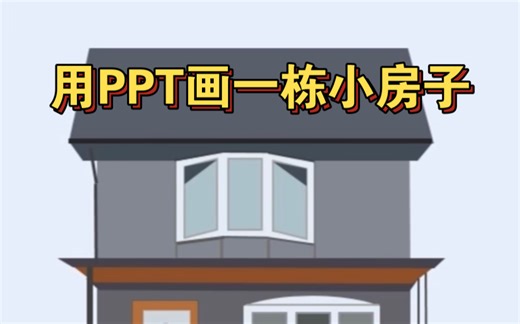 【PPT小技巧】用PPT学画画！不需要天赋！有手就会！