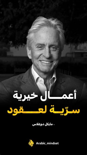 Arabic_mindset on Instagram‎: "في عام 1980 ، التقى مايكل دوغلاس بعاملة نظافة في فندق تُدعى كارمن، كانت تعمل لساعات طويلة ومرهقة لإعالة أطفالها الخمسة. ورغم دخلها الأسبوعي الضئيل، إلا أنها كانت تتحمل مسؤولياتها بصبر وجلد. تأثر دوغلاس بحالها وقرر مساعدتها سرًا دون انتظار أي مقابل. أرسل لها دعمًا ماليًا أسبوعيًا دون الكشف عن هويته لأكثر من ثلاثة عقود. اعتقدت كارمن أن المساعدة تأتي من جمعية خيرية تابعة للكنيسة، ولم تعرف أبدًا مصدرها الحقيقي. سمح لها هذا الكرم بتوفير الاستقرار لعائلتها ومنح أطفالها ف