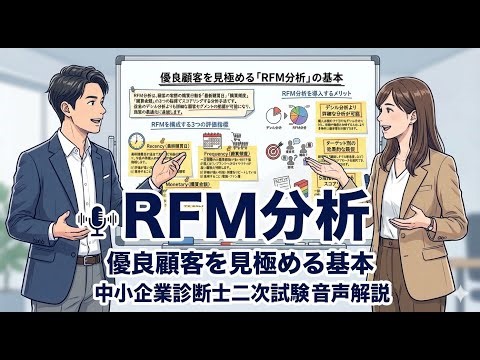 【重要論点・聞き流し】RFM分析（事例２）