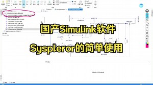 国产Simulink软件Sysplorer软件的简单使用