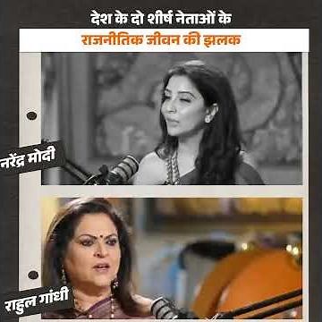 A glimpse into the political lives of Narendra Modi & Rahul Gandhi