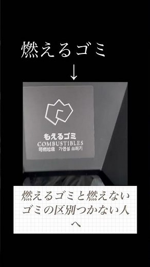 燃えるゴミと燃えないゴミの区別できない人へ