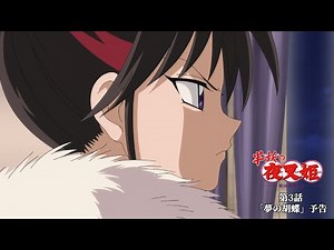 半妖の夜叉姫｜3話「夢の胡蝶」｜予告