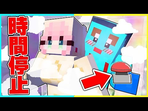 ⭐時間停止ボタンでイタズラするけなたろうがヤバすぎたwww【まいくら/マインクラフト】