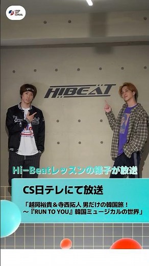 CS日テレ「越岡裕貴＆寺西拓人 男だけの韓国旅！～『RUN TO YOU』韓国ミュージカルの世界」にて、弊社スタジオでのレッスンの様子が放送されました✨#越岡裕貴 #寺西拓人#runtoyou