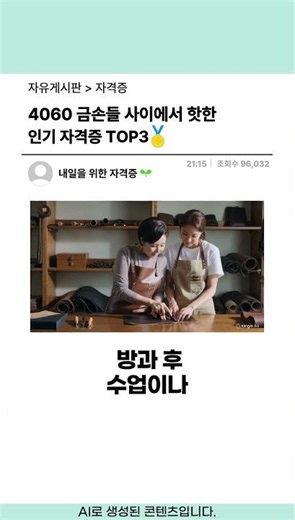 4060 중장년층 맞춤 인기 공예·문화 강사 자격증 3가지