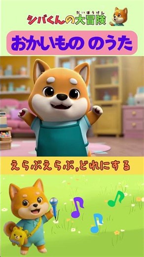 ＼親子で楽しく学べる♪✨／「おかいもののうた」｜シバくんの大冒険 🛒🐻