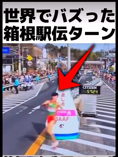 箱根駅伝の伝説: 鶴谷ターンの魅力