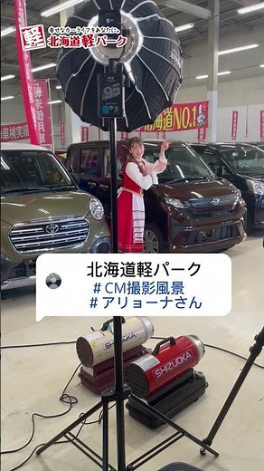 【メイキング】ダンスを頑張るアリョーナさん【北海道軽パークCM】北海道軽パークCMのメイキングpart1です！#北海道 #北海道軽パーク #札幌 #CM #北広島