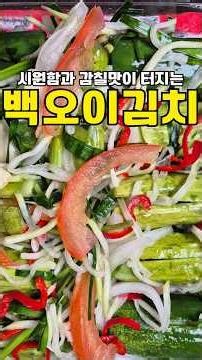 오이소박이, 빨갛게만 먹지 마세요! 시원한 백오이물김치(백오이김치) 레시피