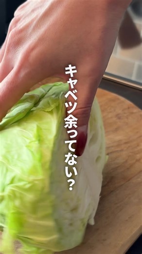 キャベツ余ったらこれ一択でOK🙆‍♂️ #おいしい酢 #レシピ #キャベツ #日本自然発酵