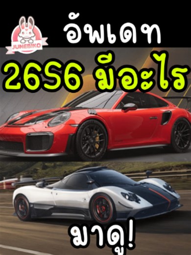 Racing Master Sea อัพเดท 26S6 มีอะไรใหม่? 240Z, Zonda, 911 GT2 RS