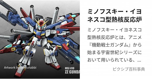 ミノフスキー・イヨネスコ型熱核反応炉