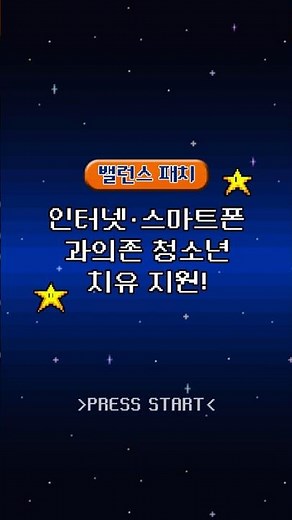 인터넷·스마트폰 과의존 청소년을 위한 치유 지원 밸런스 패치 Start!