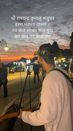 Mr. Sky (SINGER | PERFORMER) on Instagram: "Mussoorie ki Mall Road ki thandi hawaon mein aaj Ram Stuti gaane ka sukh hi alag tha…✨ Sham ki roshni, pahadon ki vibe aur logon ka pyaar — sab milkar ek divine atmosphere bana gaye. Jai Shri Ram 🙏❤️ Support for more such spiritual vibes — UPI: akashmusik@slc #singing #hanumanchalisa #jaishreeram #sitaram #neemkarolibaba #singer #mussoorie_queenofhills #mussoorie #mussooriediaries #jaimahakal🙏🕉"